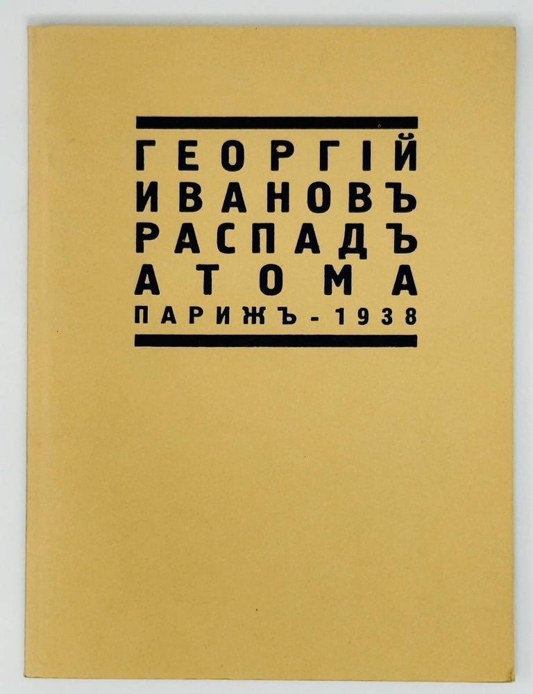 Item #31598 Распад атома. Иванов Г.