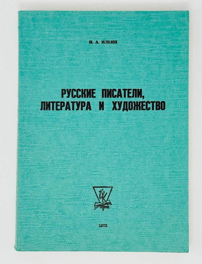 Item #31601 Русские писатели, литература и художество. И.А Ильин.