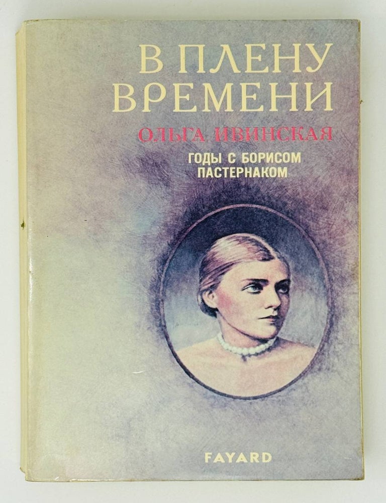 Item #31605 В плену времени. Годы с Борисом Пастернаком. О. Ивинская.