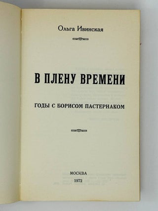 В плену времени. Годы с Борисом Пастернаком