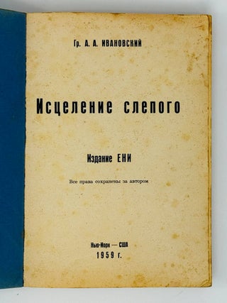 Исцеление слепого