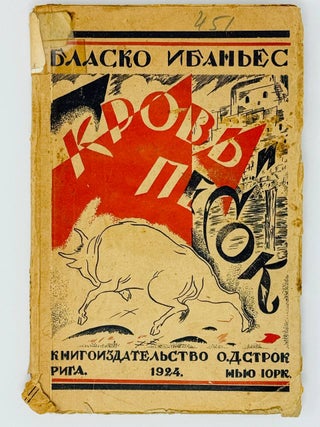 Кровь и песок. Б. Ибаньес.