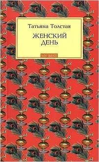 Item #3161 Женский день.