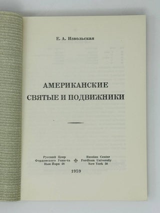 Американские святые и подвижники