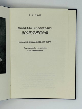 Николай Алексеевич Некрасов. Историко-биографический очерк