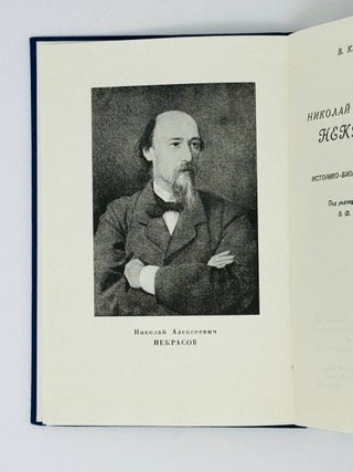 Николай Алексеевич Некрасов. Историко-биографический очерк