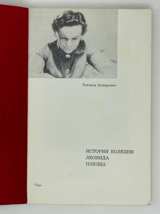 История болезни Леонида Плюща