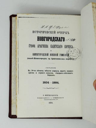 Исторический очерк Новгородского графа Аракчеева кадетского корпуса и Нижегородской военной гимназии (ныне Нижегородского гр. Аракчеева кад. корпус) : Сост. к 50-тилет. юбилею Корпуса кадет первого приема и первого выпуска ген.-лейт. Карцов. 1834-1884.
