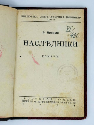 Наследники. Роман
