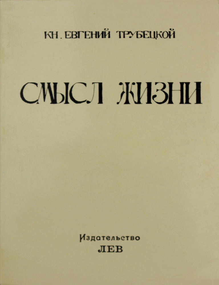 Item #3165 Смысл жизни. князь Трубецкой Евг.