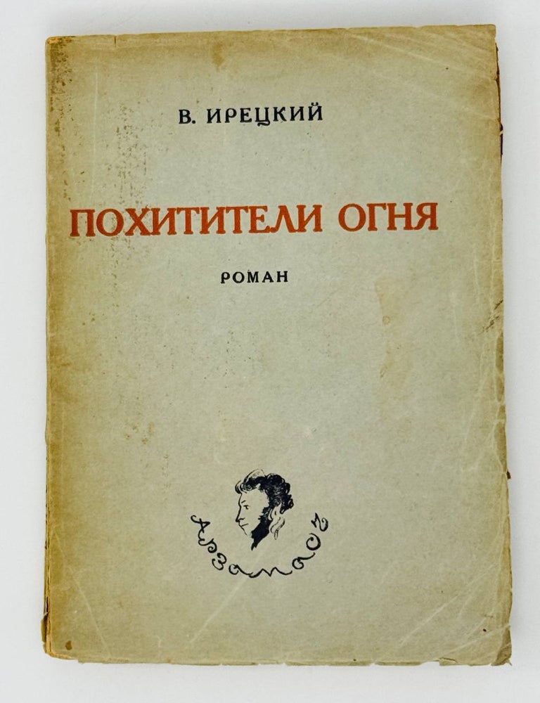 Item #31650 Похитители огня. Роман. В. Ирецкий.
