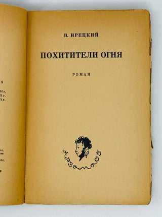 Похитители огня. Роман