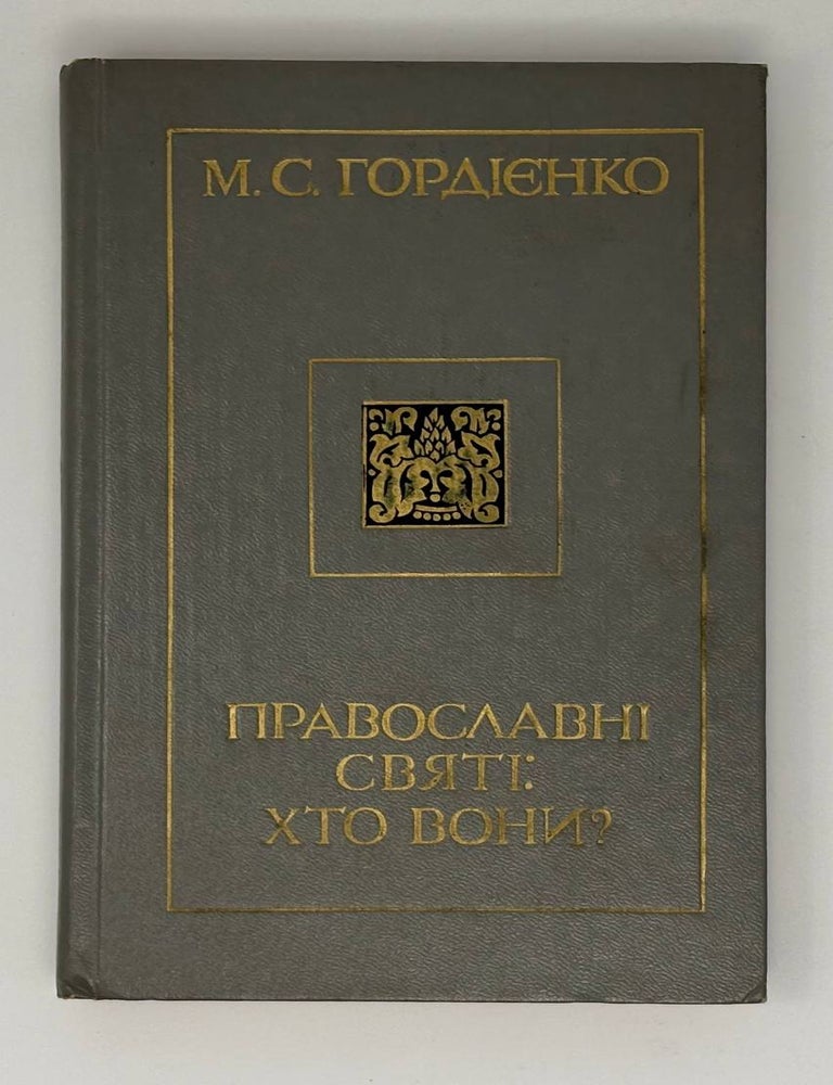 Item #31651 Православнi Святi: Хто вони? М.С Гордієнко.