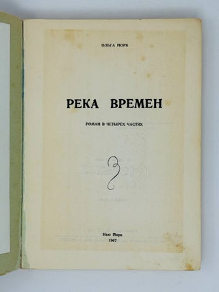 Река времен