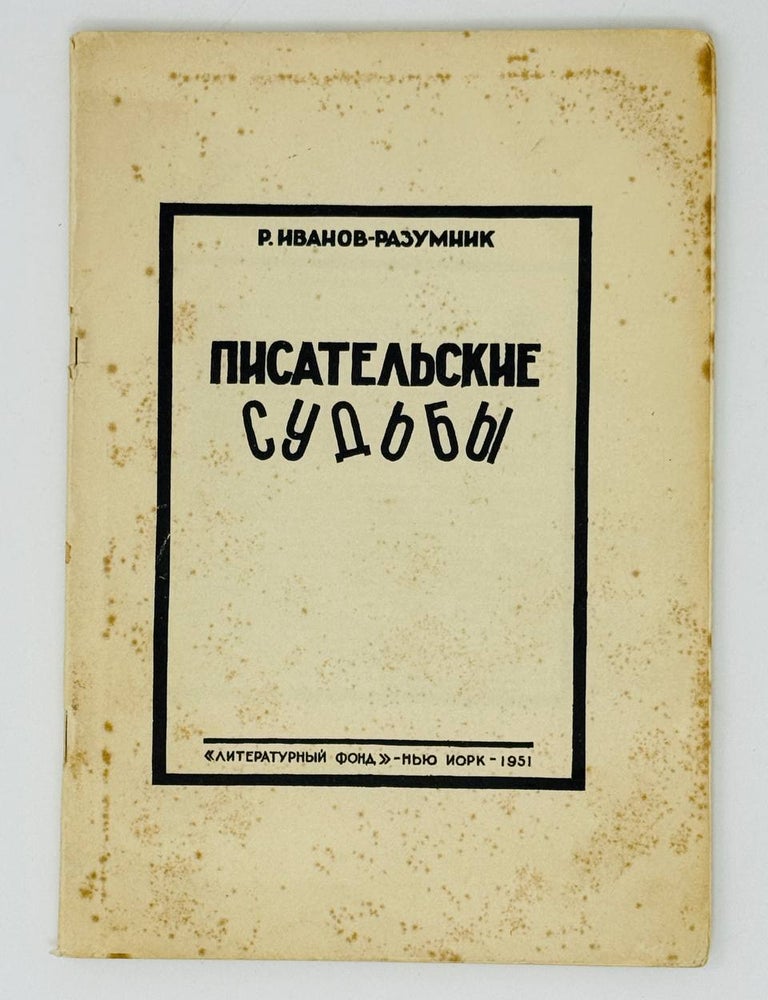 Item #31655 Писательские судьбы. Р. Иванов-Разумник.