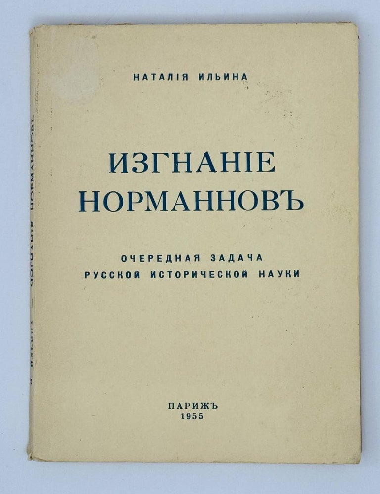 Item #31662 Изгнание норманнов. Очередная задача русской исторической науки. Н. Ильина.