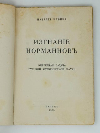 Изгнание норманнов. Очередная задача русской исторической науки