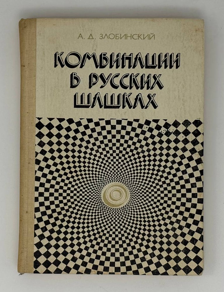 Item #31664 Комбинации в русских шашках. А.Д Злобинский.