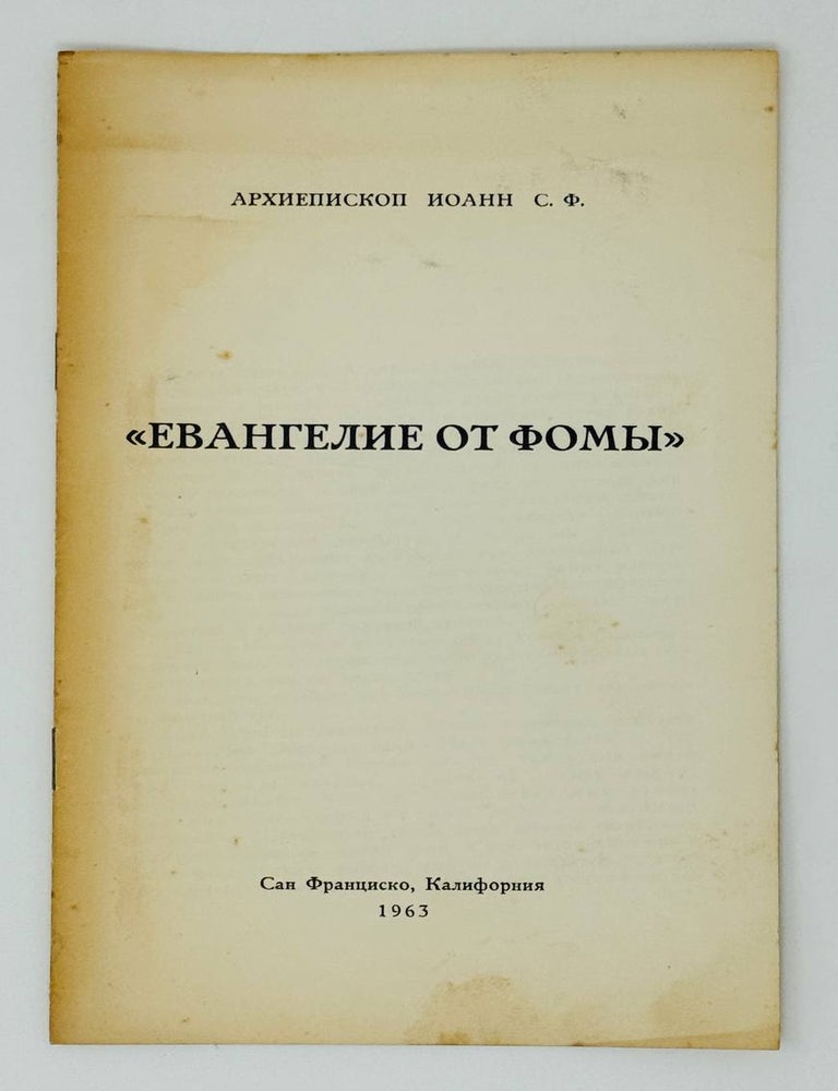Item #31665 Евангелие от Фомы. Архиепископ Иоанн, Шаховской.