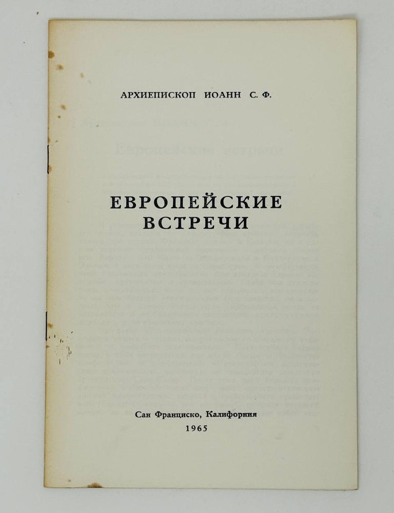 Item #31668 Европейские встречи. Архиепископ Иоанн, Шаховской.