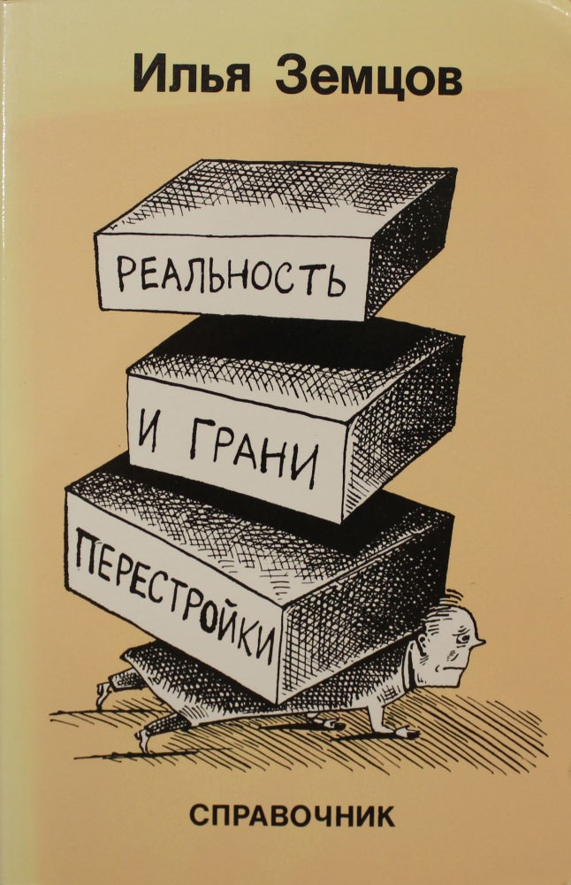 Item #3167 Реальность и грани Перестройки: (Справочник) = Perestroika: its reality and its limits.