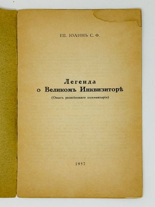Легенда о Великом Инквизиторе. Опыт религиозного комментария