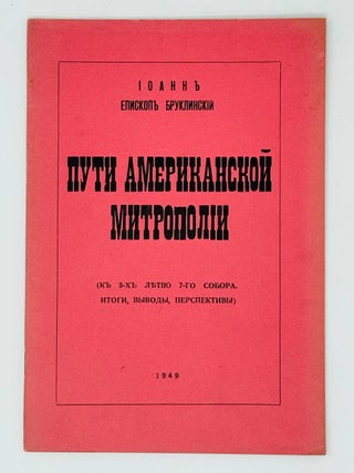 Пути американской митрополии. К 3х летию 7-го собора. Архиепископ Иоанн, Шаховской.