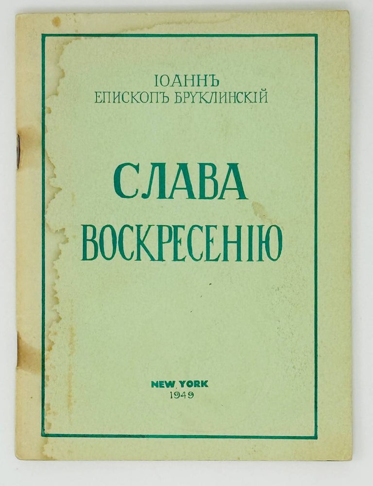 Item #31672 Слава Воскресению. Архиепископ Иоанн, Шаховской.