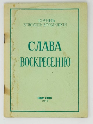 Слава Воскресению. Архиепископ Иоанн, Шаховской.