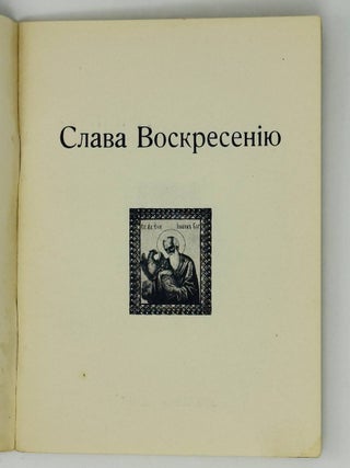 Слава Воскресению