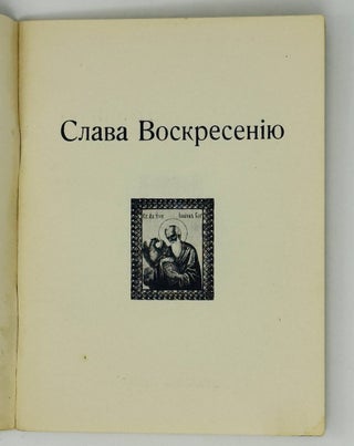 Слава Воскресению