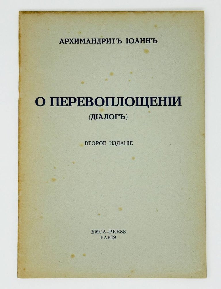 Item #31675 О перевоплощении (диалог). Архиепископ Иоанн, Шаховской.