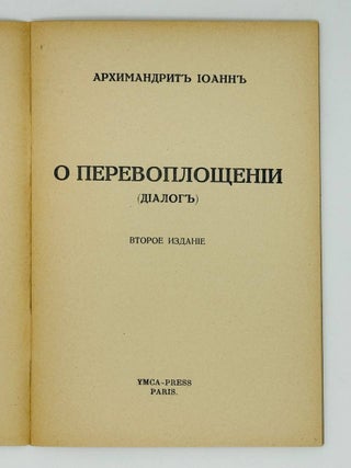 О перевоплощении (диалог)