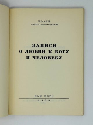 Записки о любви к богу и человеку