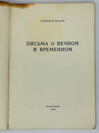 Письма о вечном и временном