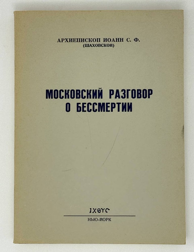 Item #31680 Московский разговор о бессмертии. Архиепископ Иоанн, Шаховской.