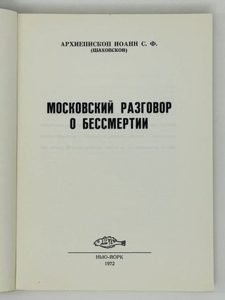 Московский разговор о бессмертии