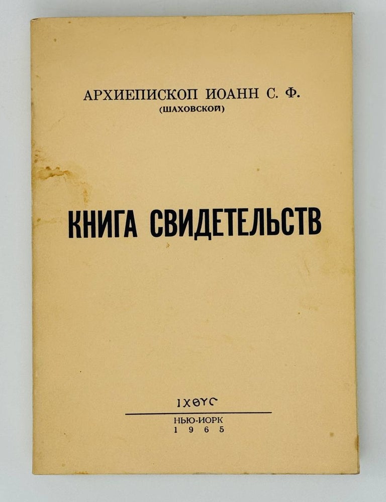 Item #31681 Книга свидетельств. Архиепископ Иоанн, Шаховской.