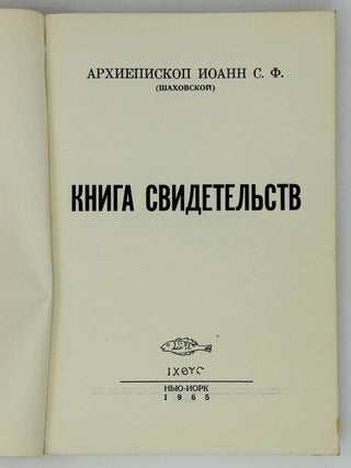 Книга свидетельств