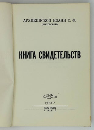 Книга свидетельств
