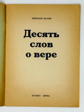 Десять слов о вере