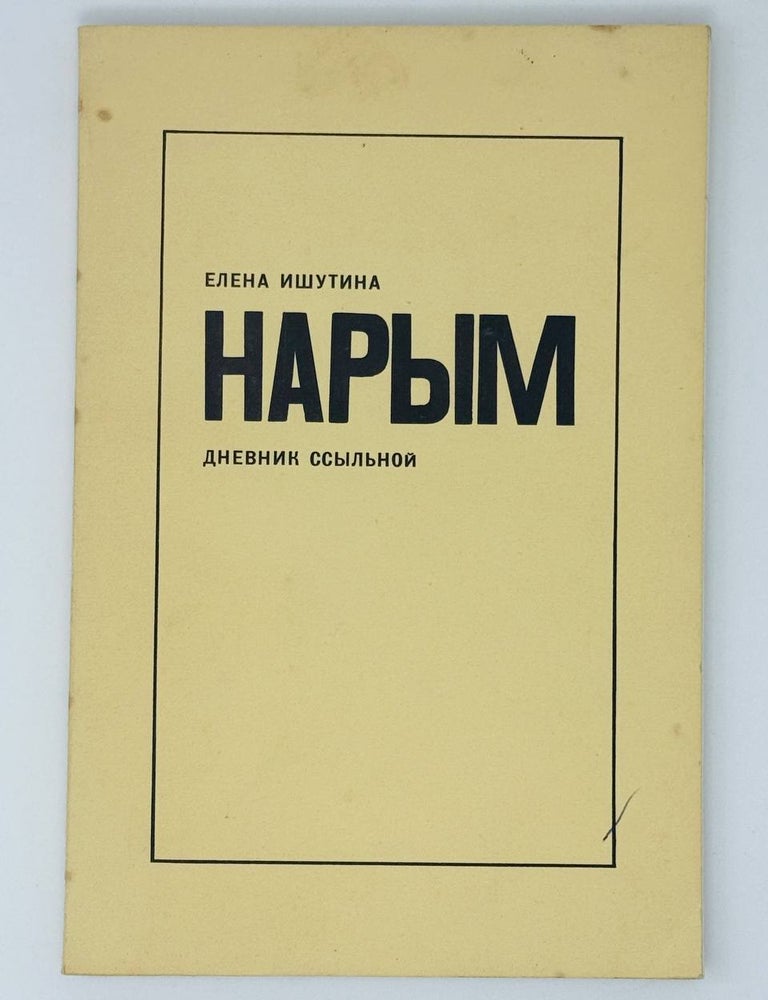 Item #31685 Нарым. Дневник ссыльной. Е. Ишутина.