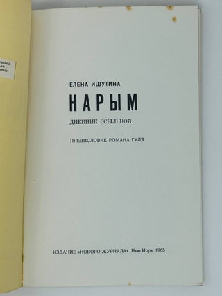 Нарым. Дневник ссыльной