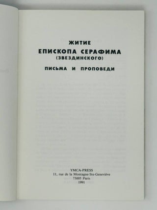 Житие епископа Серафима (Звездинского). Письма и проповеди