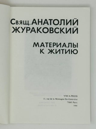 Священний Анатолий Жураковский. Материалы к житию