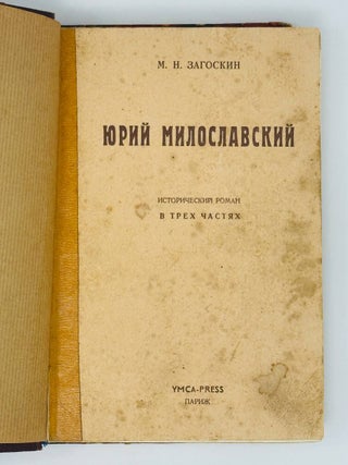 Юрий Милославский, или русские в 1612 году. Исторический роман в трех частях