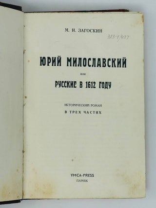 Юрий Милославский, или русские в 1612 году. Исторический роман в трех частях