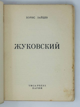 Жуковский