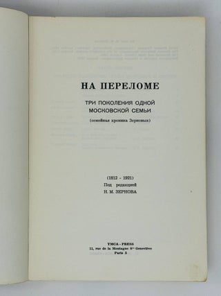 Хроника семьи Зерновых. На переломе. Три поколения одной Московской семьи