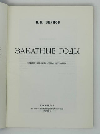 Хроника семьи Зерновых. Закатные годы. Эпилог
